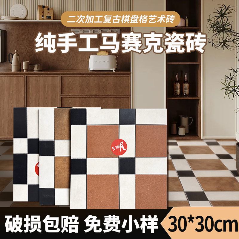 法式复古棋盘格防滑马赛克手工砖