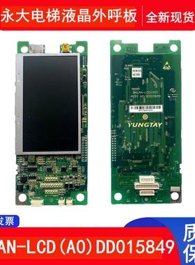 永大电梯液晶显示板 外呼板 BHLAN-LCD A0 DD015849 原厂配件
