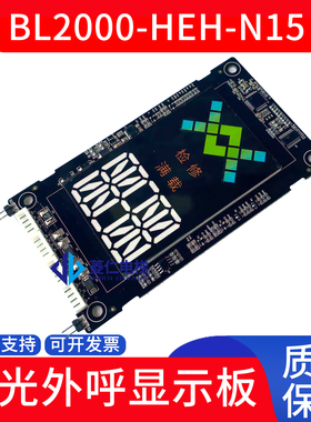 蓝光电梯BL2000-HEH-N15 N10 N14 N14H N4.1/N4.2/N4.5外呼显示板