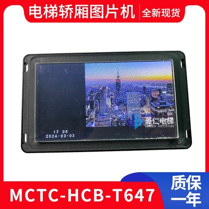 适用默纳克电梯轿厢图片机 巨力 MCTC-HCB-T647-JLBD 显示器T647S