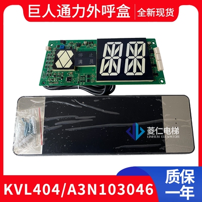 巨人通力外呼显示板A3N103046