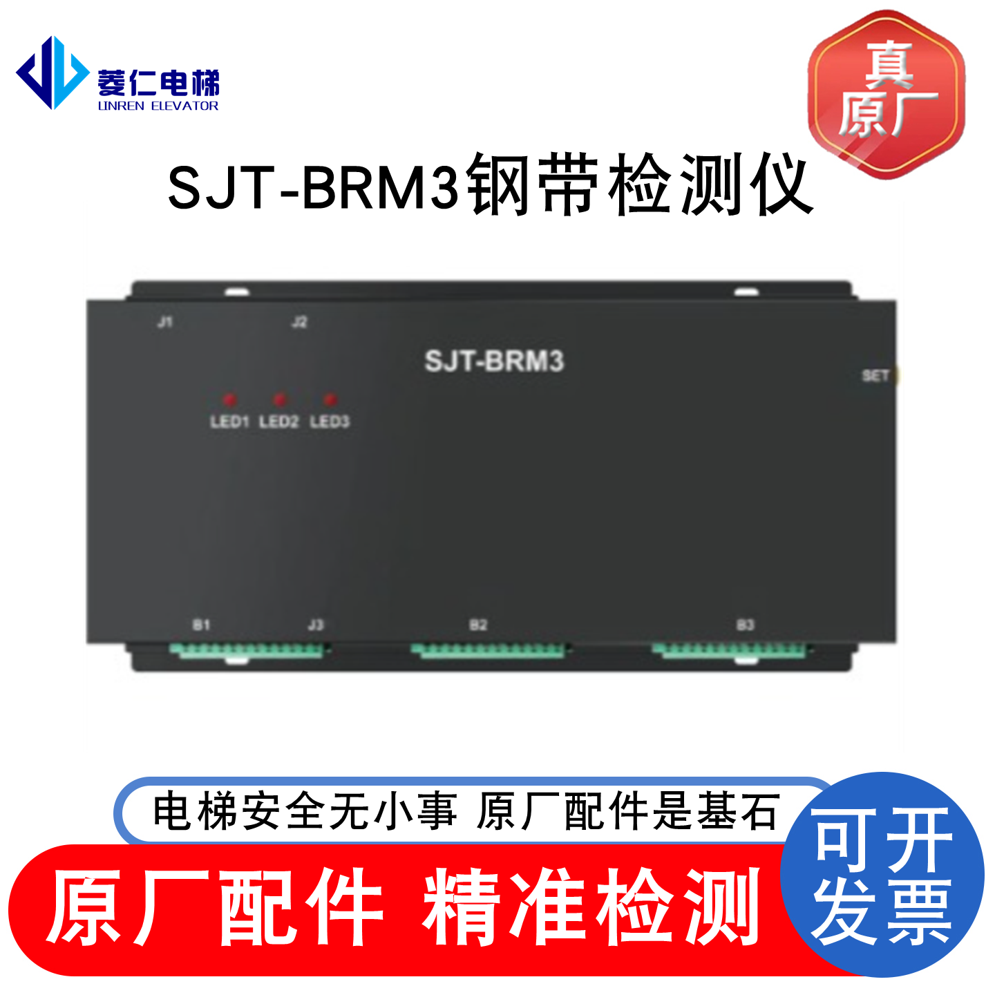 蓝光钢带检测仪 SJT-BRM3 V1 电梯钢带监控 全新正品提供英文资料