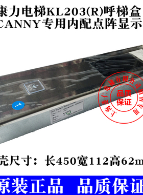 定制康力电梯外呼盒 CANNY KL203(R) 内含FR2000-HAH 显示板