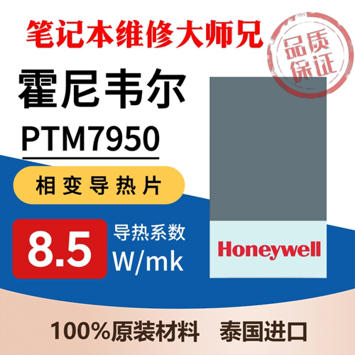 泰国进口霍尼韦尔7950相变片