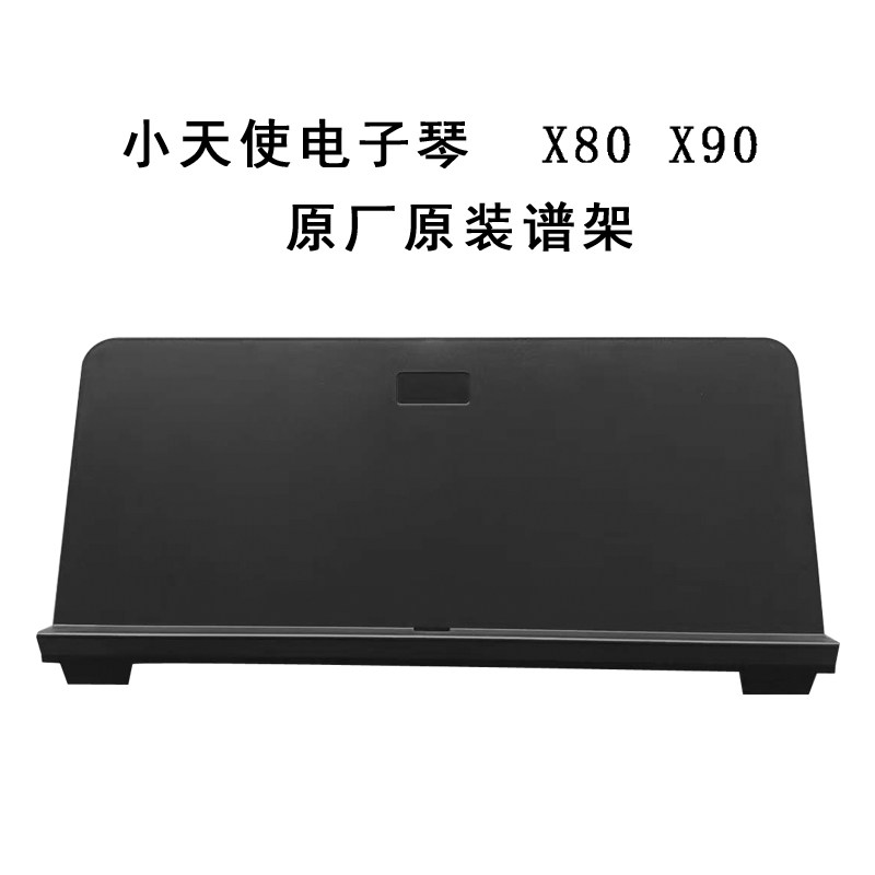 小天使电子琴X80 X90乐谱架琴谱架子加厚款电子琴配件原厂原装