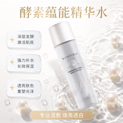 真珠美学平替款真维肌蕴能精华水