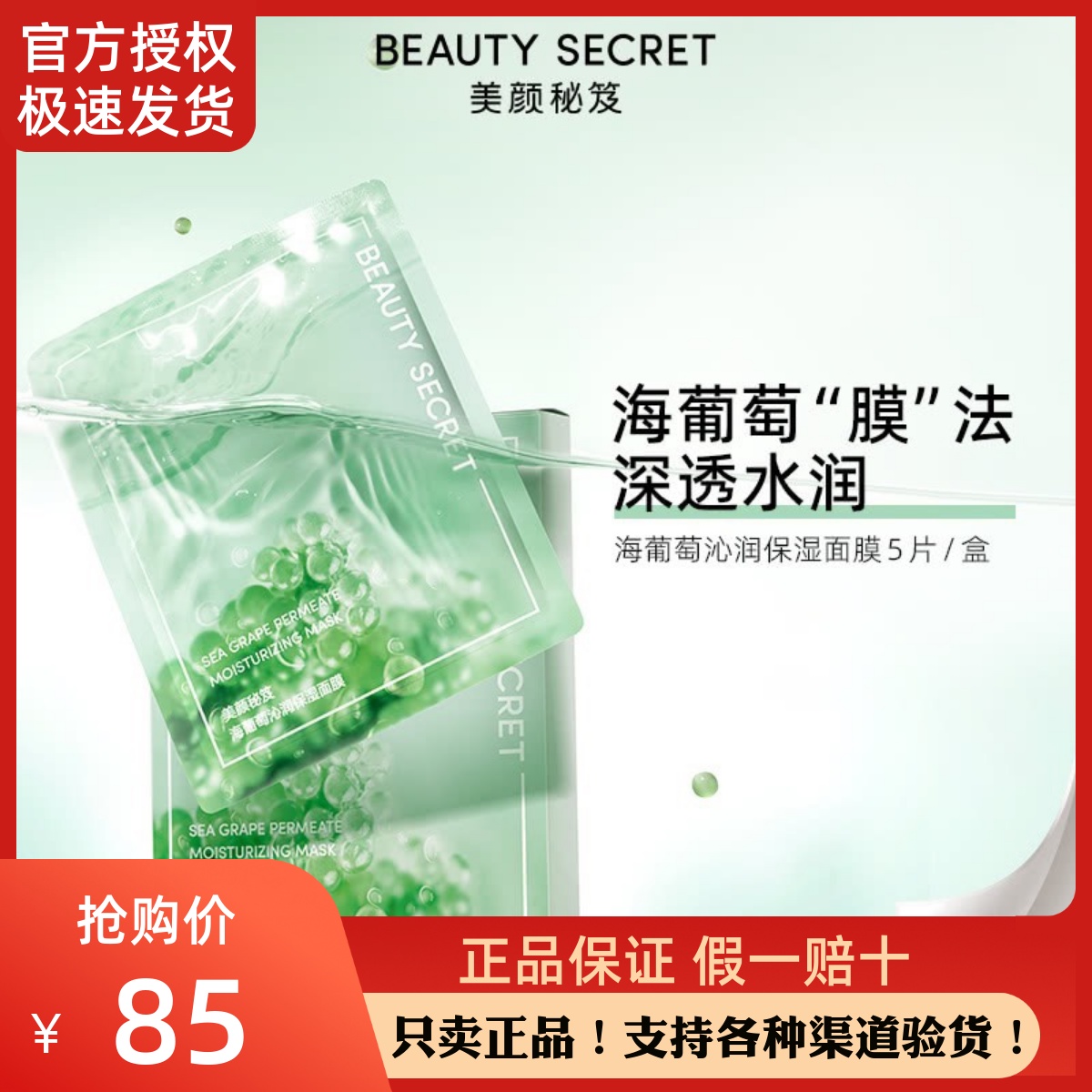 BEAUTYSECRET美颜秘笈海葡萄沁润面膜补水保湿嫩滑修复肌肤贴片式