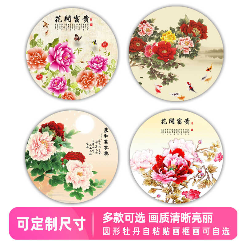 花开富贵新中式客厅圆形装饰贴画卧室沙发背景墙壁自粘牡丹花贴纸图片