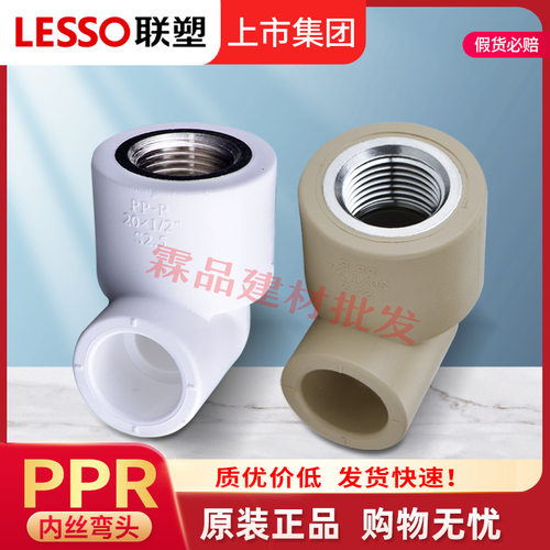 联塑PPR内丝弯头2075mm内牙变径4