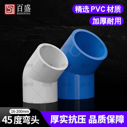 PVC给水管45度弯头管件上水管110