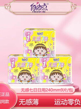 【24包】自由点卫生巾无感7日日用240mm9片正品整箱组合装超薄