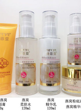 诗菲亚燕窝保湿柔肤水精华乳液面霜粉底平纹霜洁面膏套装化妆品