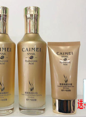 采蜗牛玻尿酸青春修颜BB霜/保湿柔肤水补水乳液保湿霜化妆品