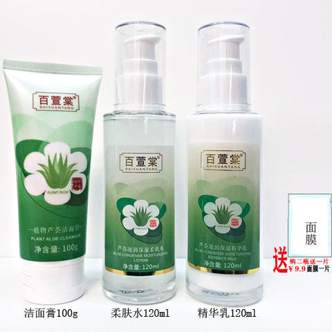 百萱棠芦荟凝润保湿柔肤水精华乳面霜粉底液洁面膏化妆品正品