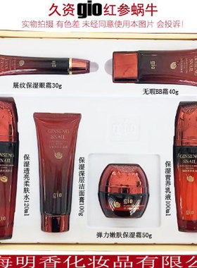 久资红参蜗牛化妆品套装洁面柔肤水保湿乳面霜眼霜粉底BB正品滋润