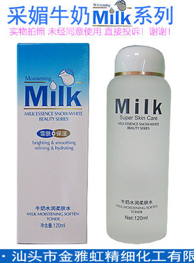 采媚牛奶水润柔肤水120ml化妆品正品保湿水亮肤滋润细肤柔润肌肤