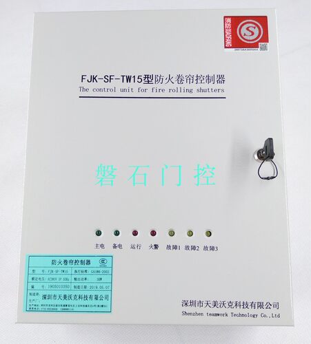 天美沃克防火卷帘控制器TW15友力