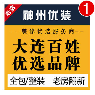 大连装修全包整装家装公司室内房屋方案新房旧房改造老房装修改造