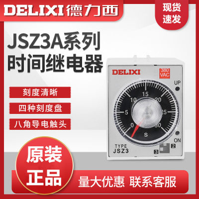 德力西时间继电器220v交流可调12 24v延迟JSZ3断电控制开关小型