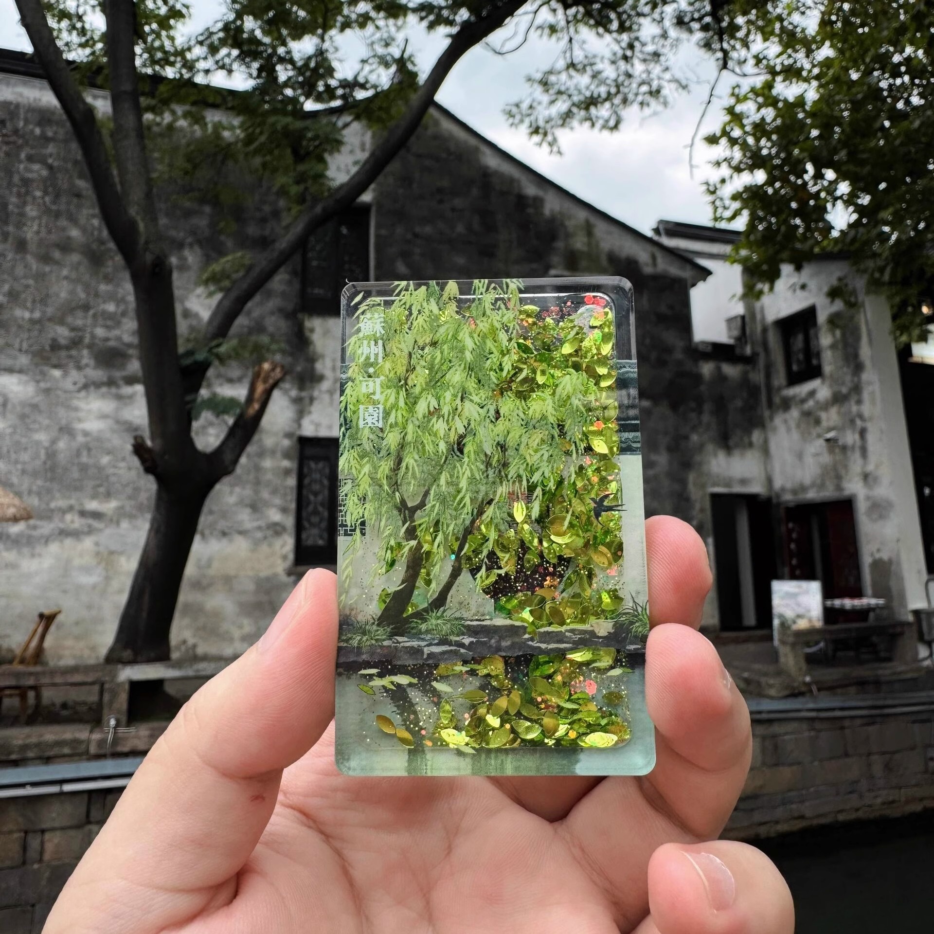 新款高颜值苏州网师园流沙冰箱贴