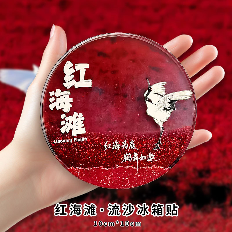 红海滩流沙文创流麻磁冰箱贴礼物
