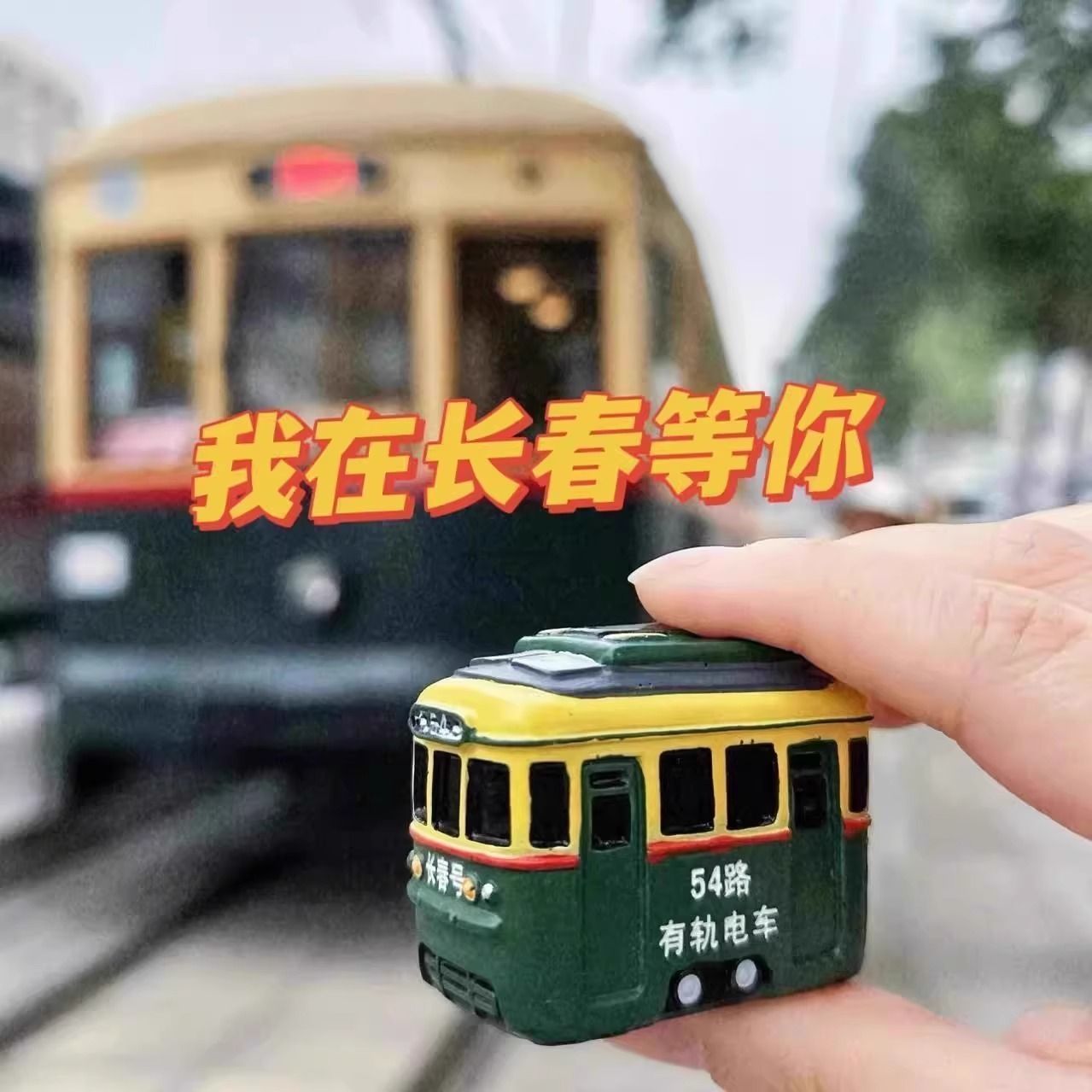 长春54路有轨电车树脂冰箱贴