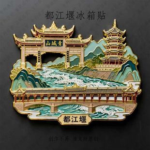 都江堰金属冰箱贴磁贴文创旅游纪念品山城青古建筑送朋友纪念品