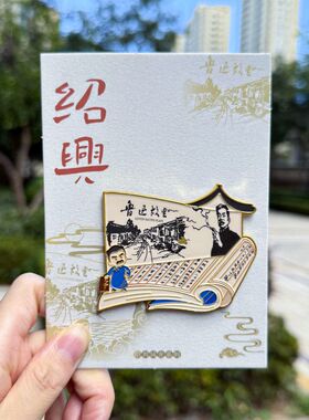 绍兴文创鲁迅冰箱贴磁贴百草园到三味书屋鲁迅故居旅游景区纪念品