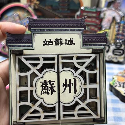 苏州博物馆木质姑苏冰箱贴纪念礼