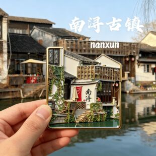 【南浔古镇】旅游文创金属磁吸冰箱贴冰箱装饰旅游文化纪念伴手礼