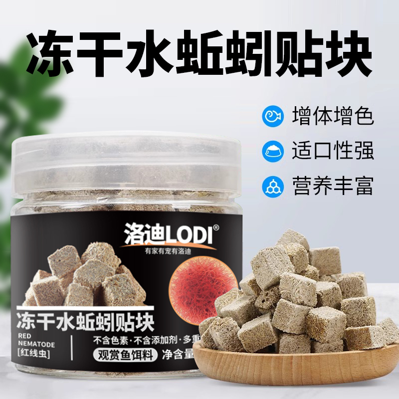 洛迪冻干水蚯蚓贴块小型鱼饲料