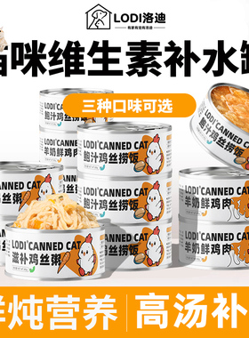 LODI猫罐头零食罐补充营养猫咪补水主食猫湿粮条24罐整箱批发