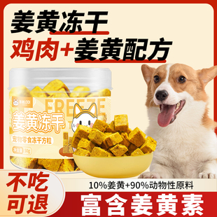 洛迪狗狗零食冻干姜黄粉冻干富含姜黄素鸡肉冻干猫咪零食