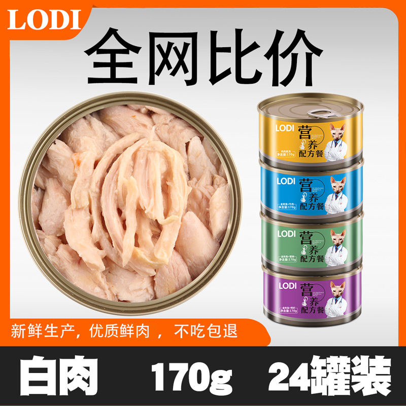 LODI猫罐头白肉增肥营养整箱