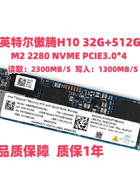 Intel/英特尔 傲腾H10 32G+512G