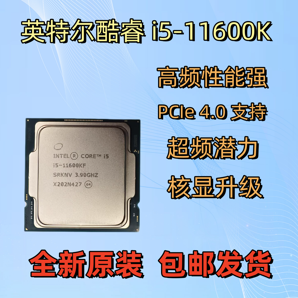 全新英特尔i5-11600K笔记本电脑主机CPU6核12线程正式版