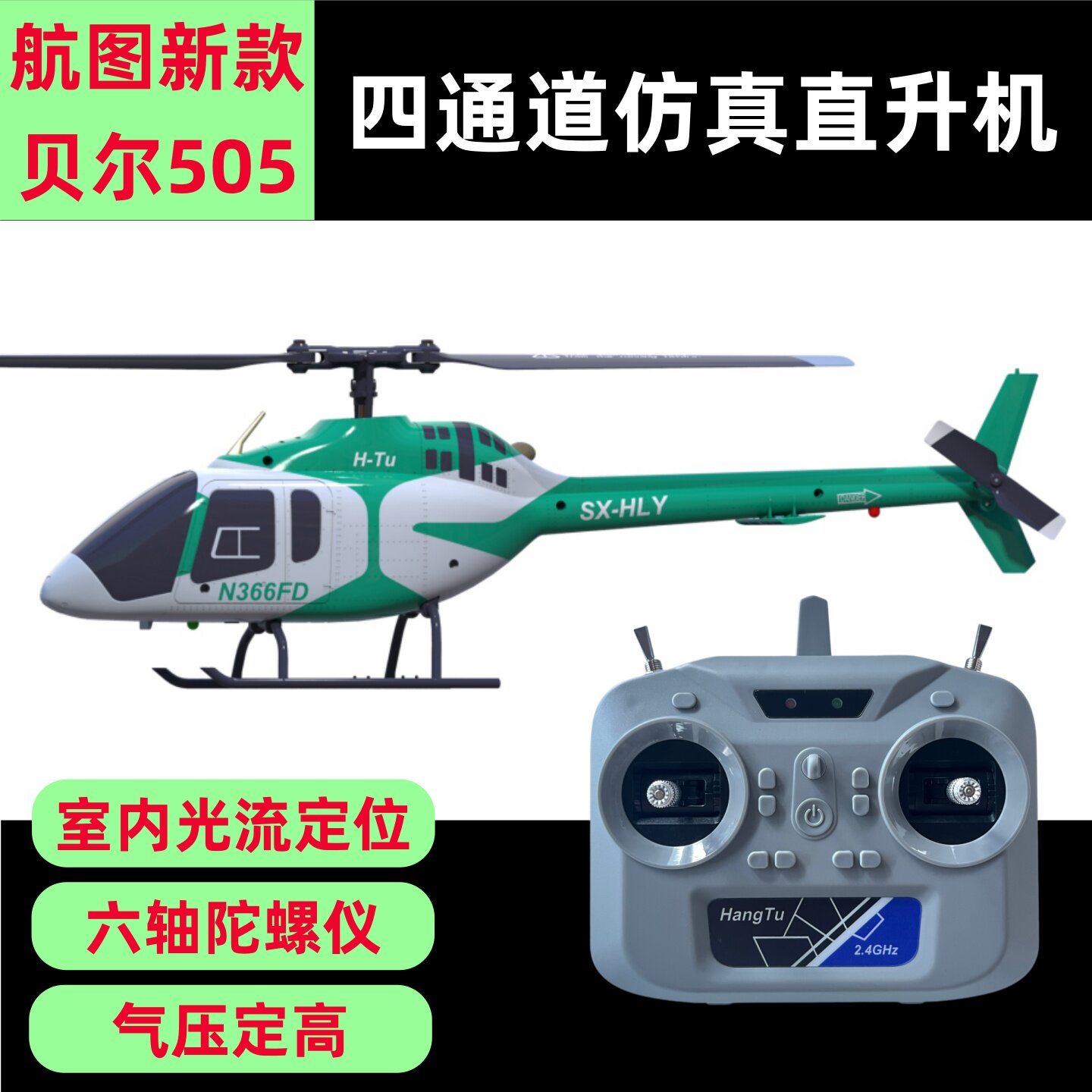 航图新款遥控直升机贝尔505四通道仿真遥控飞机航模男孩玩具礼物