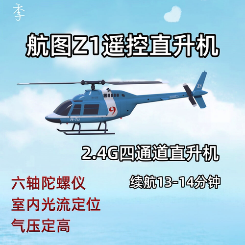 H-Tu航图Z1遥控直升机