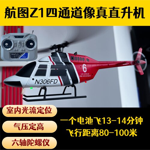 航图Z1遥控直升机飞机玩具礼物