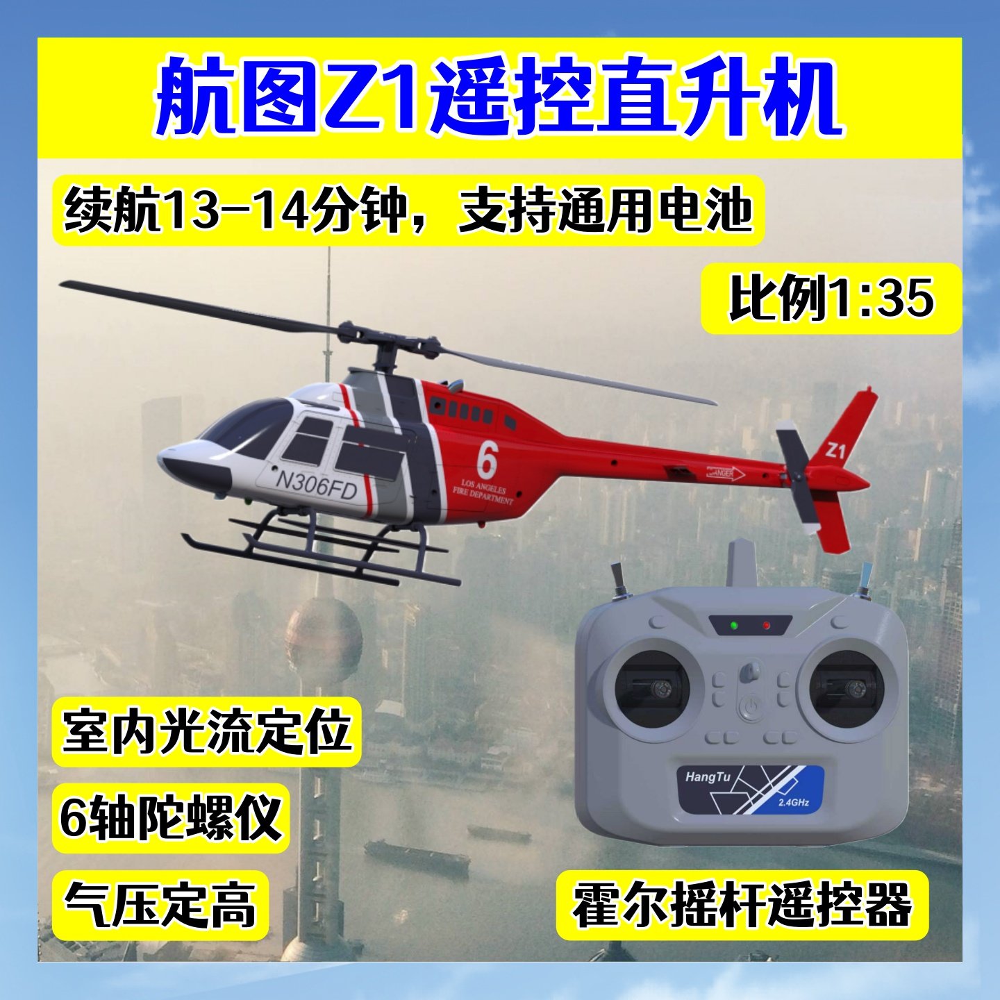 航图Z1遥控直升机四通单桨仿真贝尔206航模男孩玩具视觉辅助飞行