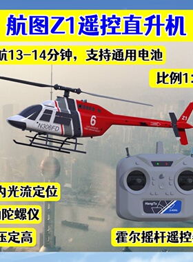 航图Z1遥控直升机四通单桨仿真贝尔206航模男孩玩具室内视觉定位