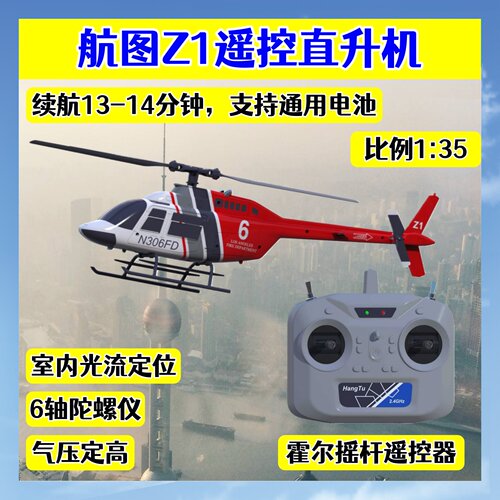 航图Z1遥控直升机视觉辅助飞行