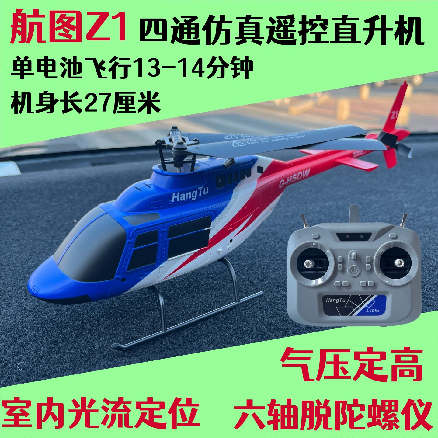 航图Z1遥控直升机四通单桨仿真贝尔206航模男孩玩具礼物遥控飞机
