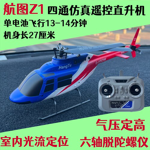 H-Tu航图Z1遥控直升机四通道仿真