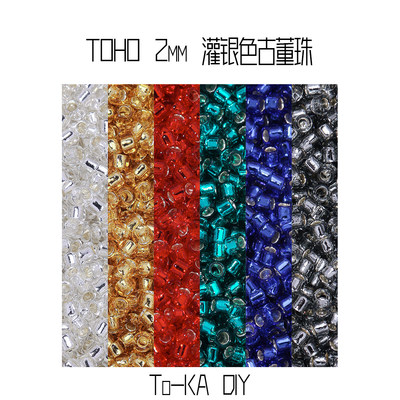 日本进口 正品 toho 东宝 2mm 灌银系列Q bead 古董珠6色 法绣