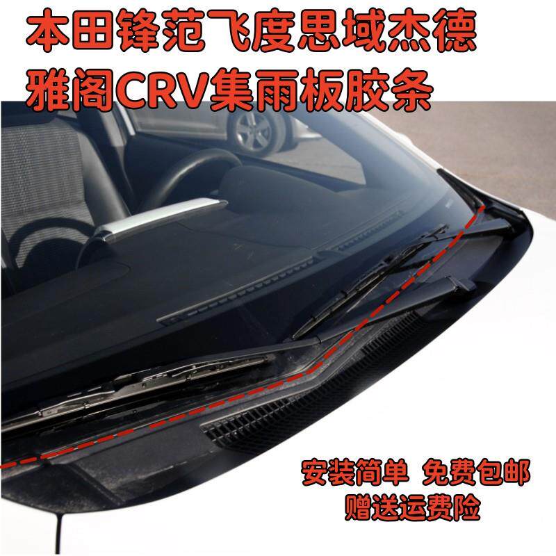 适用本田锋范飞度思域 雅阁CRV玻璃下饰条前挡风玻璃盖板胶条