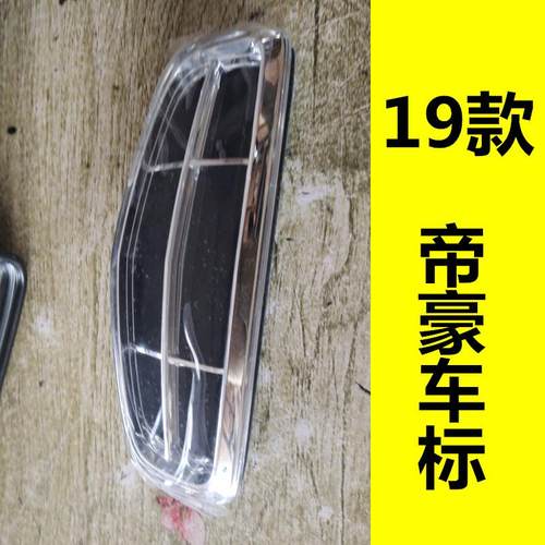 适配吉利百万帝豪GS帝豪GL远景X3/X1前车标中网标后备箱汽车标志