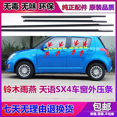 适配铃木雨燕天语SX4车窗玻璃外压条防水胶条车门玻璃密封条原装