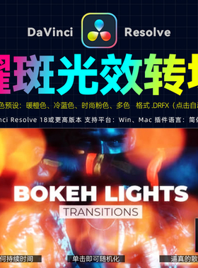 达芬奇DaVinciResolve18散景漏光耀斑光效转场插件动画预设支持M1