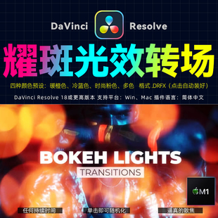 达芬奇DaVinciResolve18散景漏光耀斑光效转场插件动画预设支持M1